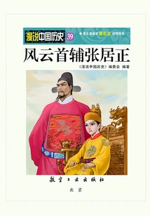 A Casual Talk About Chinese History 39: Zhang Juzheng, the Most Influential Chief Assistant