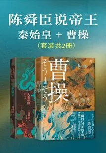 Chen Shunchen Talks About Emperors: Qin Shihuang + Cao Cao (2 Volumes in Total)