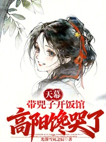 Tianmu: Taking Si Zi to Open a Restaurant Made Gao Yang Cry