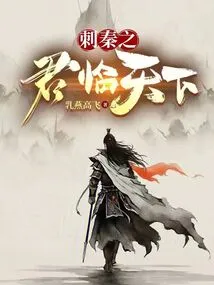 The King Who Assassinated Qin Came to the World