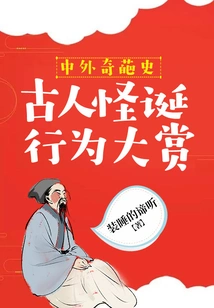 History of Weird Things at Home and Abroad: Grand Prize for Bizarre Behaviors of Ancients