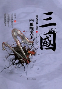 The Wolf of the Three Kingdoms Covets the World: Ad 281-338