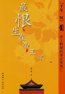 What I Hate Most is to Be Born in an Emperor's Family: the Abnormal Death of Emperors, Generals and Ministers