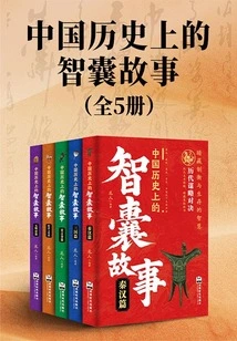 Think Tank Stories in Chinese History (5 Volumes in Total)