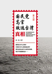 The Truth Behind the Defeat of Senior Kmt Officials and Their Flight to Taiwan (part 3)