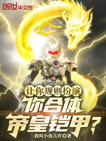 Let You Play According to the Rules, and You Will Fit into the Emperor's Armor?