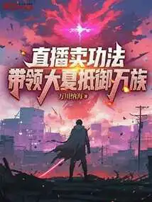 Selling Kung Fu Live on Live Broadcast, Leading Daxia to Resist All Races