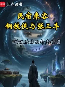 Guests at the B&b: Iron Man and Zhang Sanfeng