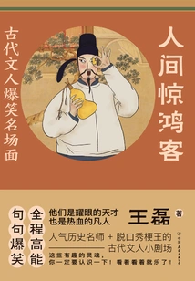 Shocking Guest in the World: Hilarious and Famous Scenes Among Ancient Literati