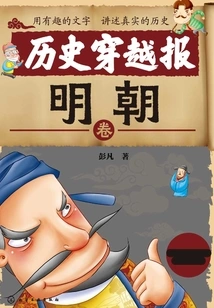 Historical Travel Newspaper: Ming Dynasty Volume