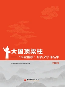 The Backbone of a Great Power: a Collection of Reportage Works on "models of Central Enterprises" (2021)