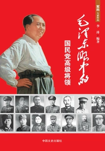 Senior Kuomintang Generals in Mao Zedong's Eyes