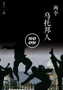 Two Utopians (noon Story 6)