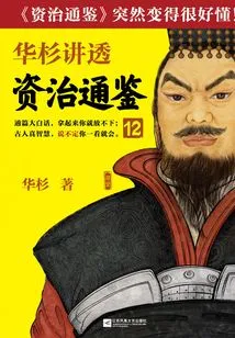 Hua Shan Talks About "zi Zhi Tong Jian" 12