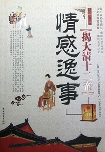 Revealing the Emotional Anecdotes of the Twelve Emperors of the Qing Dynasty