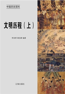 Encyclopedia of Chinese History: History of Civilization (volume 1)