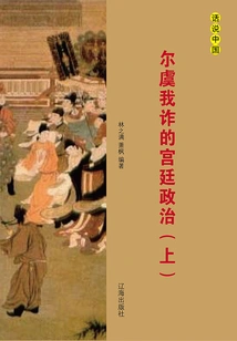 The Deceitful Palace Politics (volume 1)