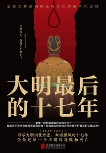 The Last Seventeen Years of the Ming Dynasty