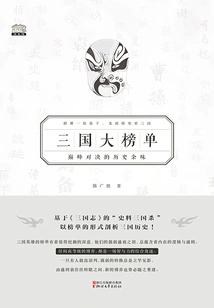 Three Kingdoms Big List: the Historical Aftertaste of the Peak Showdown