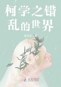 Ke Xue's Chaotic World