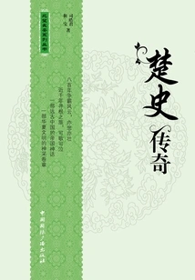 Legends of Chu History (looking North to Chang'an Series)