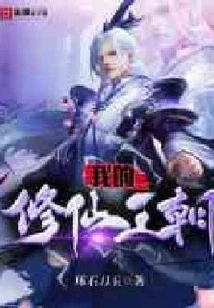 My Dynasty of Cultivating Immortals