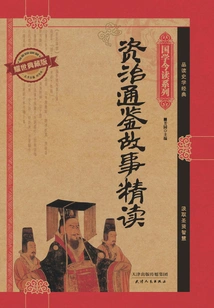 Intensive Reading of Zizhi Tongjian Stories (yaoshi Collector's Edition) (chinese Studies Today's Reading Series)
