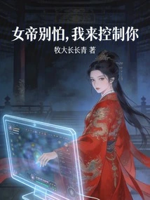 Don't Be Afraid, Empress, I'll Control You