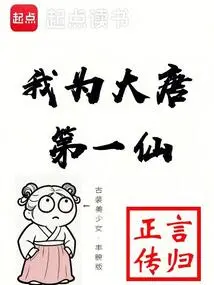 I Am the First Immortal of the Tang Dynasty