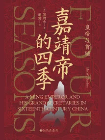 The Four Seasons of Emperor Jiajing: the Emperor and His First Assistant