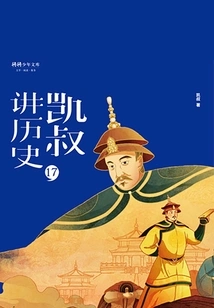 uncle Kai Tells History" Series·second Volume·17 Qing (part 1)