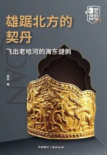 The Khitan in the North: the Haidong Falcon Flying Out of the Laoha River