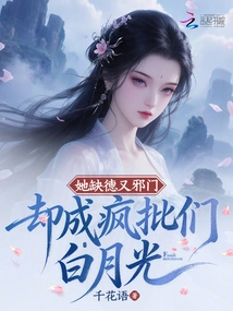 She is Wicked and Evil, but She Has Become the Crazy Critic Bai Yueguang