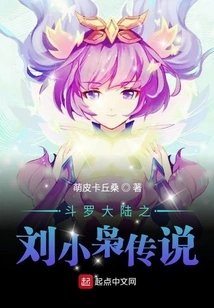 Douluo Dalu: the Legend of Liu Xiaoxiao