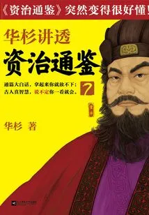 Hua Shan Talks About "zi Zhi Tong Jian" 7