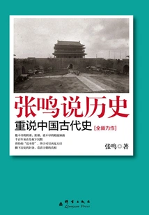 Zhang Ming Talks About History: Retelling Ancient Chinese History