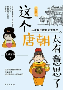 This Tang Dynasty is so Interesting (volume 2): from the Long Song of Zhenguan to the Common Ruler of the World