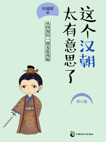 This Han Dynasty is so Interesting (volume 6)