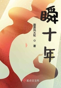 Ten Years in a Blink of an Eye