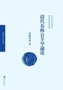 General Theory of Gongyang Studies in the Spring and Autumn Period of the Qing Dynasty