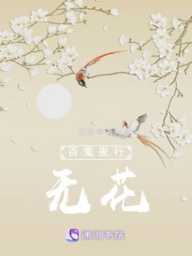 A Hundred Ghosts Walk at Night Without Flowers