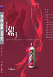 Maotai Story 365 Days