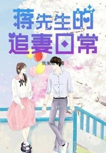 Mr. Jiang's Daily Life of Chasing His Wife