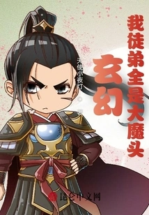 Fantasy: My Disciples Are All Big Devils