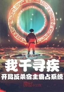 I, Qianxunji, Start the Game by Killing the Host and Occupying the System