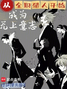 Become a Full-time Hunter and Become the Supreme Will