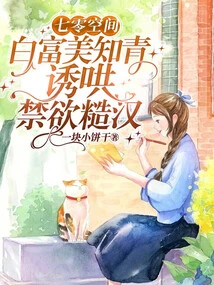 In the 70th Space, the Rich and Beautiful Educated Youth Coaxes the Ascetic Rough Man