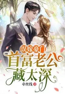 Marrying into a Wealthy Family by Mistake: the Richest Man's Husband Hides Too Much