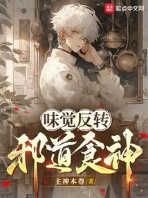 The Sense of Taste is Reversed, the Evil God of Food!