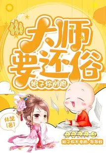 The Master Wants to Return to Secular Life: Madam, Don't Run Away!